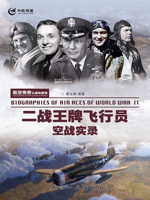 cover image of 二战王牌飞行员空战实录